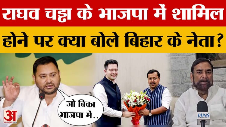 Bihar News: Raghav Chadha के भाजपा में शामिल होने पर भड़के तेजस्वी, BJP और JDU के नेताओं की भी प्रतिक्रिया