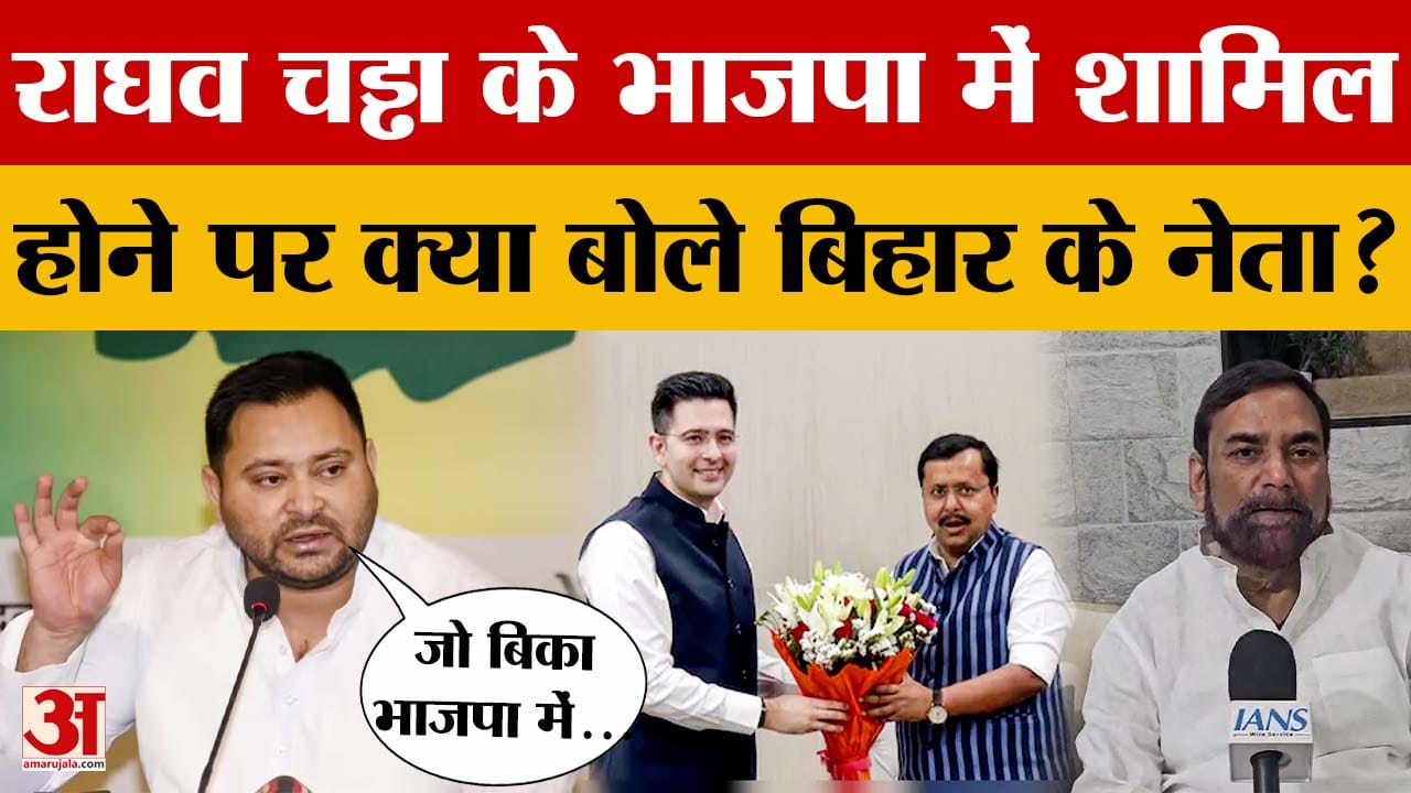 Bihar News: Raghav Chadha के भाजपा में शामिल होने पर भड़के तेजस्वी