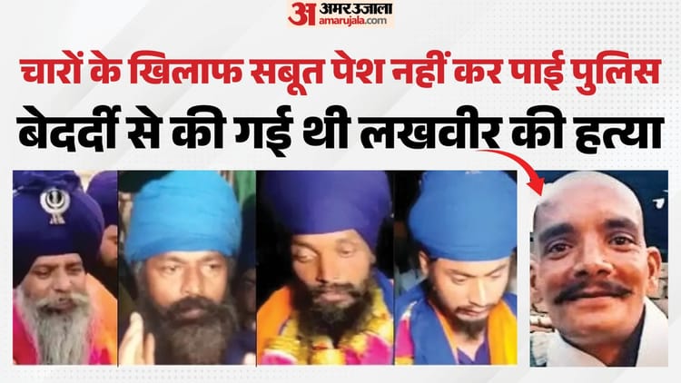 नाकाम पुलिस: किसान आंदोलन का वो हत्याकांड जिससे हिल गया था देश, हाथ-पैर काटकर लटकाया था शव; चारों निहंग बरी