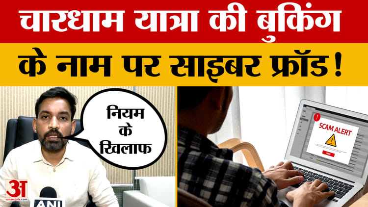 Chardham Yatra में Online Booking के नाम पर Cyber Fraud! आशीष कुमार चौहान ने दी चेतावनी | Dehradun