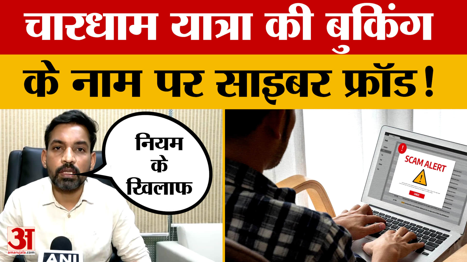 Chardham Yatra में Online Booking के नाम पर Cyber Fraud! आशीष कुमार चौहान ने दी चेतावनी | Dehradun