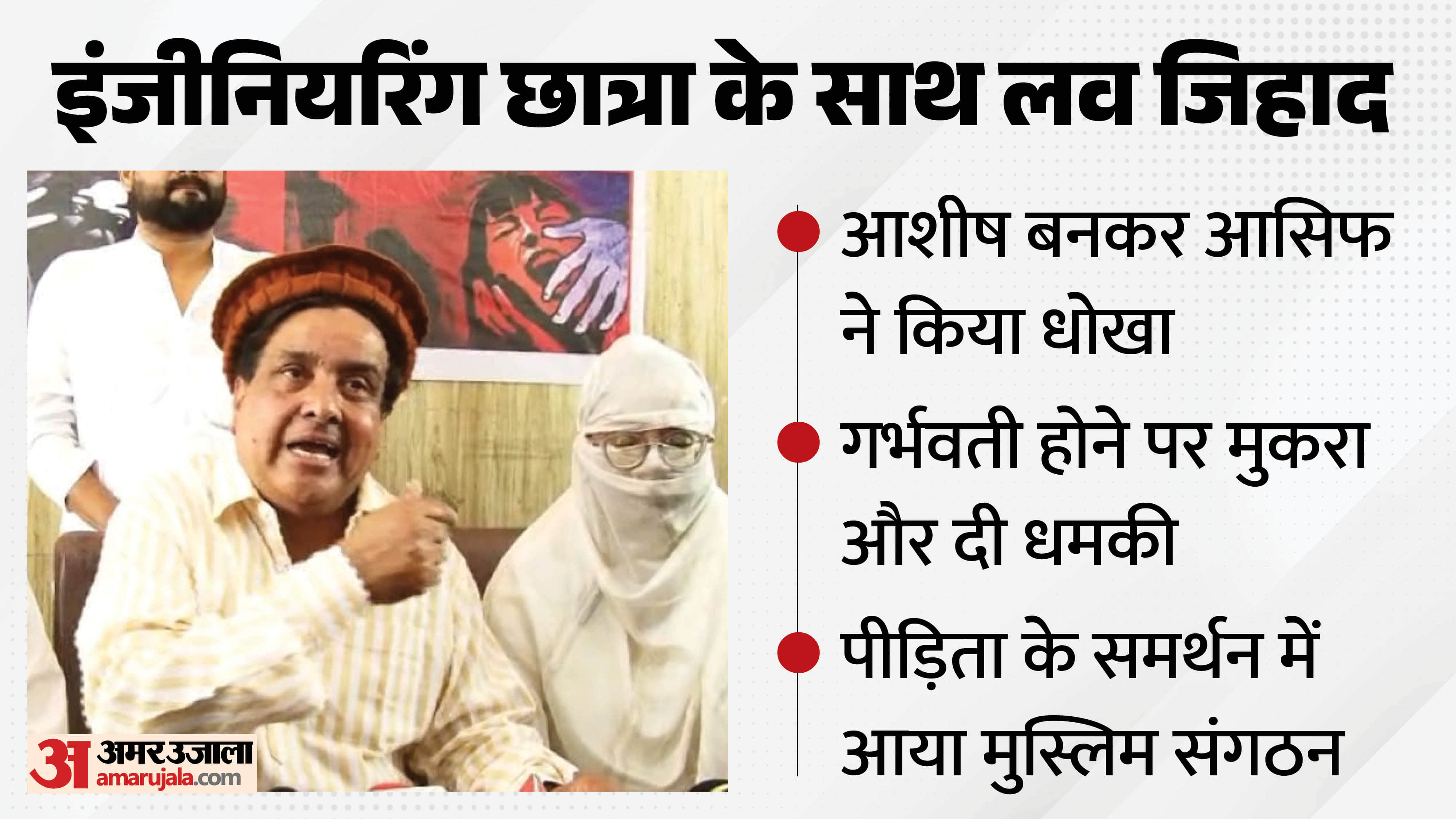 छात्रा के साथ मुस्लिम संगठन