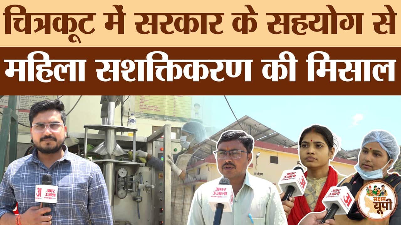 Chitrakoot Ground Report: सरकार के सहयोग से बना पुष्टाहार प्लांट
