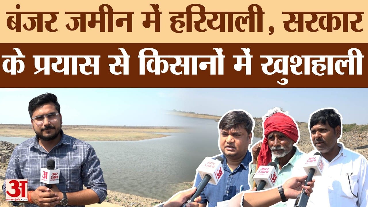 Chitrakoot Ground Report: जल संरक्षण से बदली किसानों की किस्मत