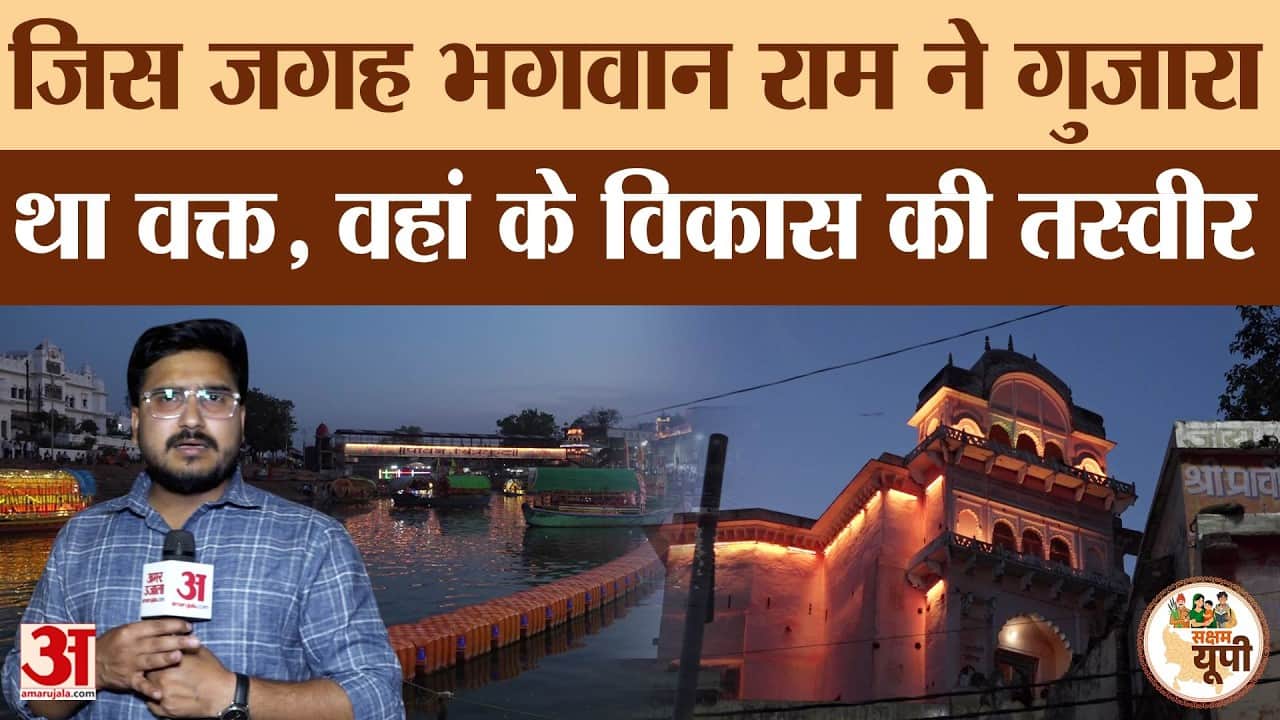 Chitrakoot Ground Report: योगी सरकार ने बदली रामघाट की तस्वीर