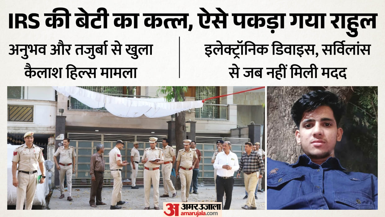 Delhi IRS Officer Daughter Murder Case Kailash Hills case was cracked through experience and expertise