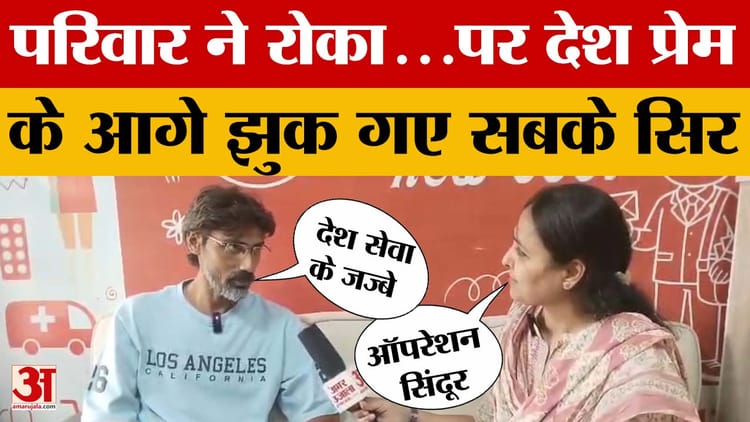 Operation Sindoor:एक साल बाद भी ताजा है खौफ भरी रातों की यादें, नरेंद्र त्यागी ने अमर उजाला से साझा किया अनुभव