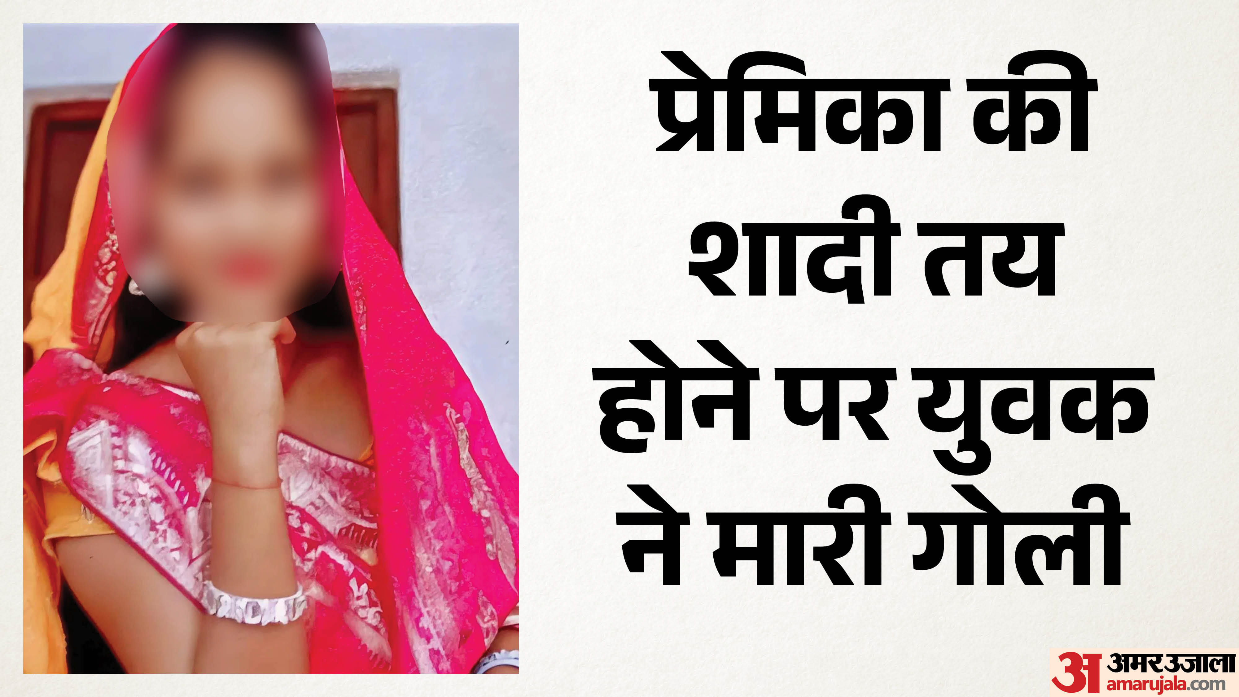 गोली लगने से घायल युवती