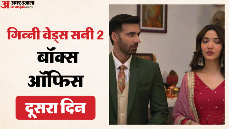 'गिन्नी वेड्स सनी 2' को दूसरे दिन मिला वीकएंड का फायदा? जानें 'भूत बंगला' और 'धुरंधर 2' के आगे
