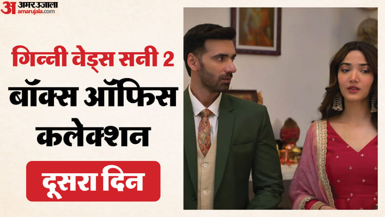 'गिन्नी वेड्स सनी 2' को दूसरे दिन मिला वीकएंड का फायदा? जानें 'भूत बंगला' और 'धुरंधर 2' के आगे