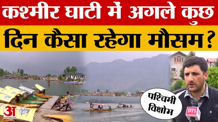 घाटी में बादल छाए रहने, तेज हवा चलने, हल्की बारिश के आसार, मौसम विभाग ने कहा- पश्चिमी विक्षोभ का असर