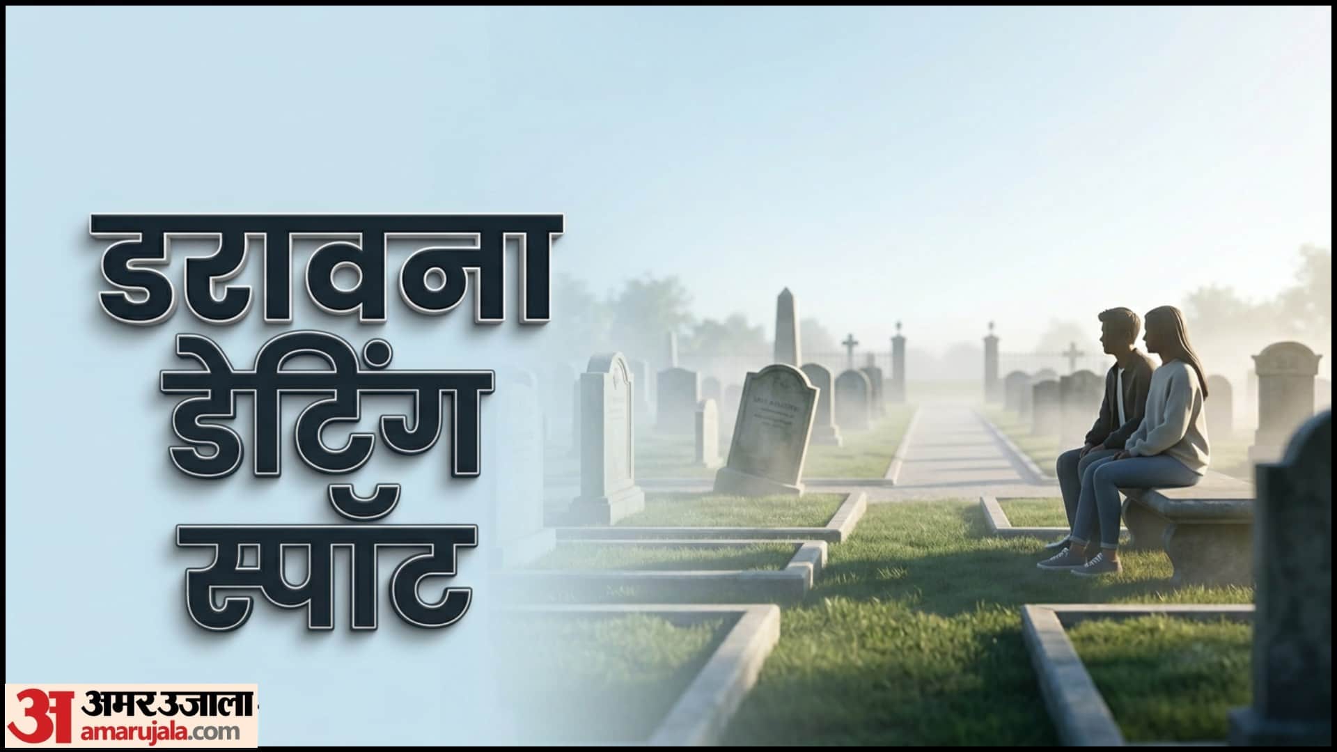 ग्रेवयार्ड डेटिंग