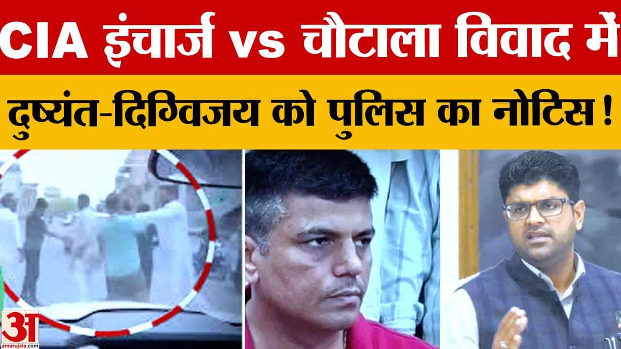 हिसार GJU विवाद: दुष्यंत चौटाला व दिग्विजय को SIT नोटिस, पुलिस कर्मियों को भी बुलावा