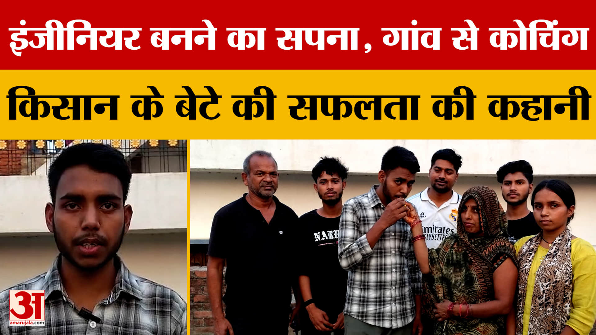 इंजीनियर बनने का सपना, गांव से कोचिंग, किसान के बेटे की सफलता की कहानी