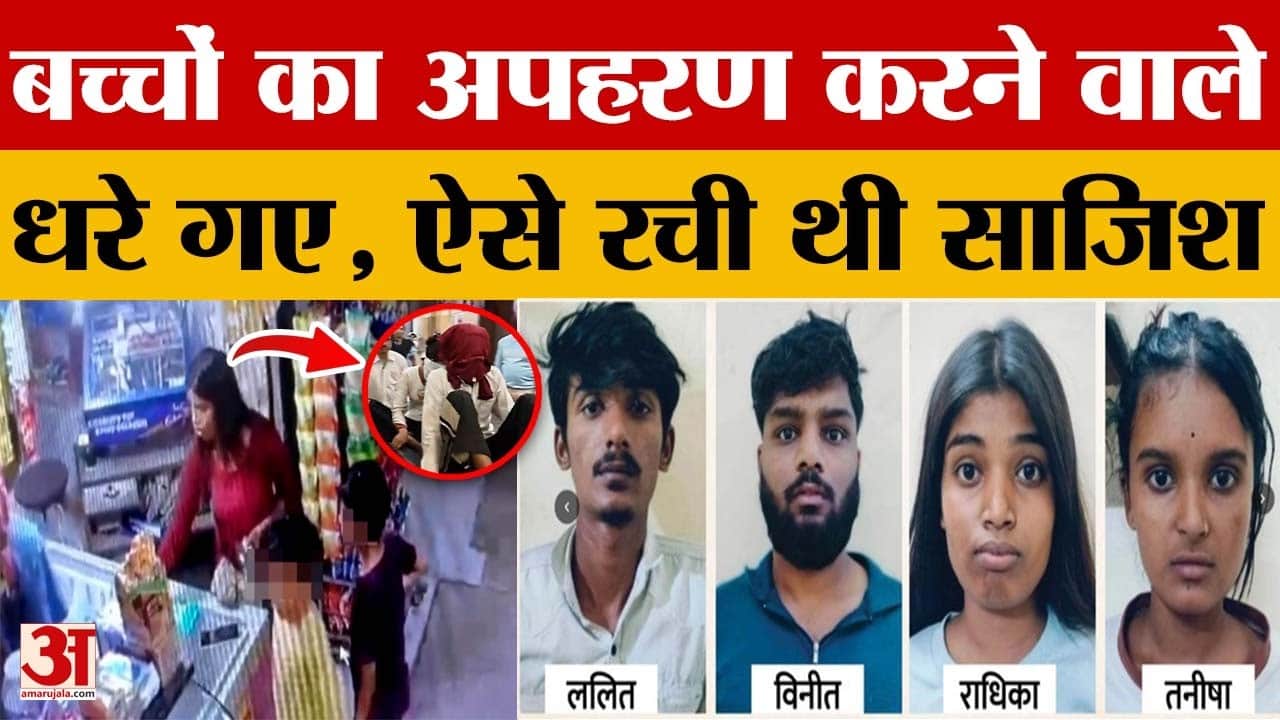 Indore: बच्चों के अपहरण केस में खुलासा, 4 आरोपी अरेस्ट, बच्चे बरामद