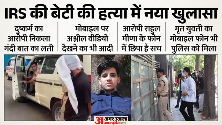 आईआरएस की बेटी का कत्ल: यौन एडिक्ट, कॉल गर्ल और सट्टा, फोन में देखता था ये फिल्में; राहुल ने खुद कबूला बड़ा सच