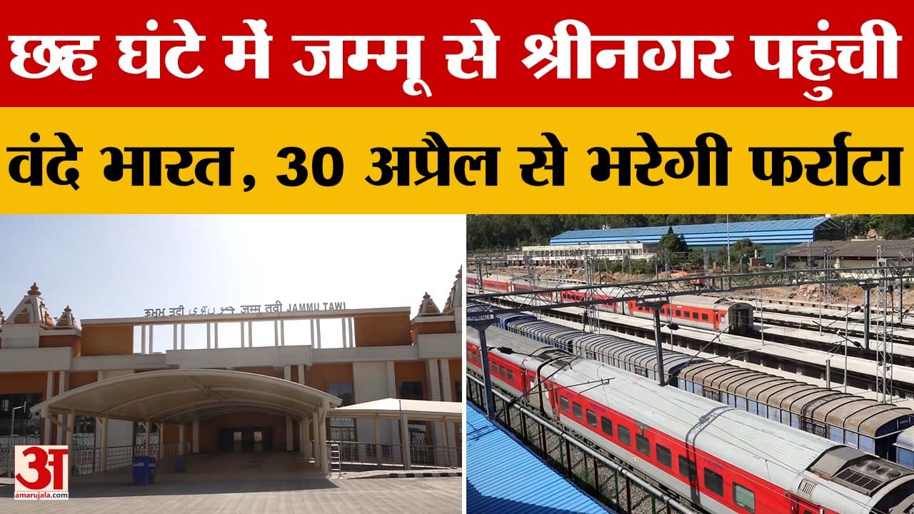 Jammu-Srinagar Vande Bharat:6 घंटे में जम्मू से श्रीनगर पहुंची वंदे भारत, 30 अप्रैल से भरेगी फर्राटा