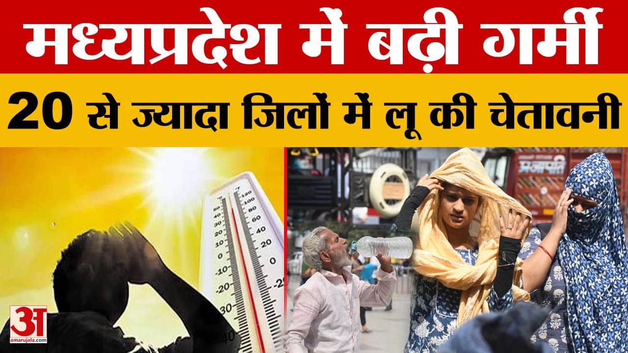 Madhya Pradesh Weather : 20 से ज्यादा जिलों में लू चलने की चेतावनी, Chattarpur सबसे ज्यादा गर्म