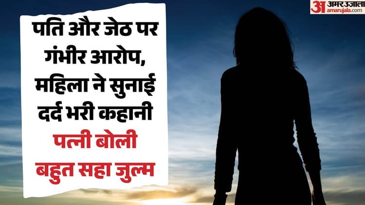 नशे में पति बन जाता था जल्लाद: बीवी बोली- हर रात बनाता था प्रकृति के विरुद्ध संबंध, जेठ भी था जालिम; बहुत सहा