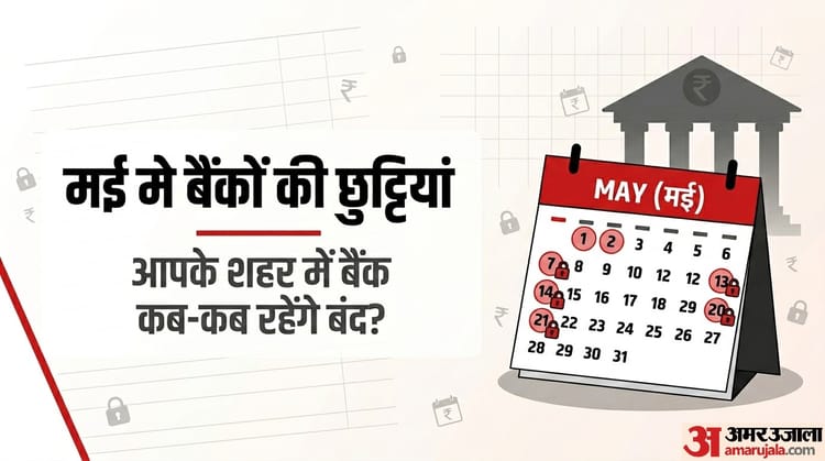मई में 12 दिन बैंकों की रहेगी छुट्टी, चेक करें आपके शहर में कब खुलेंगे बैंक और कब रहेंगे बंद