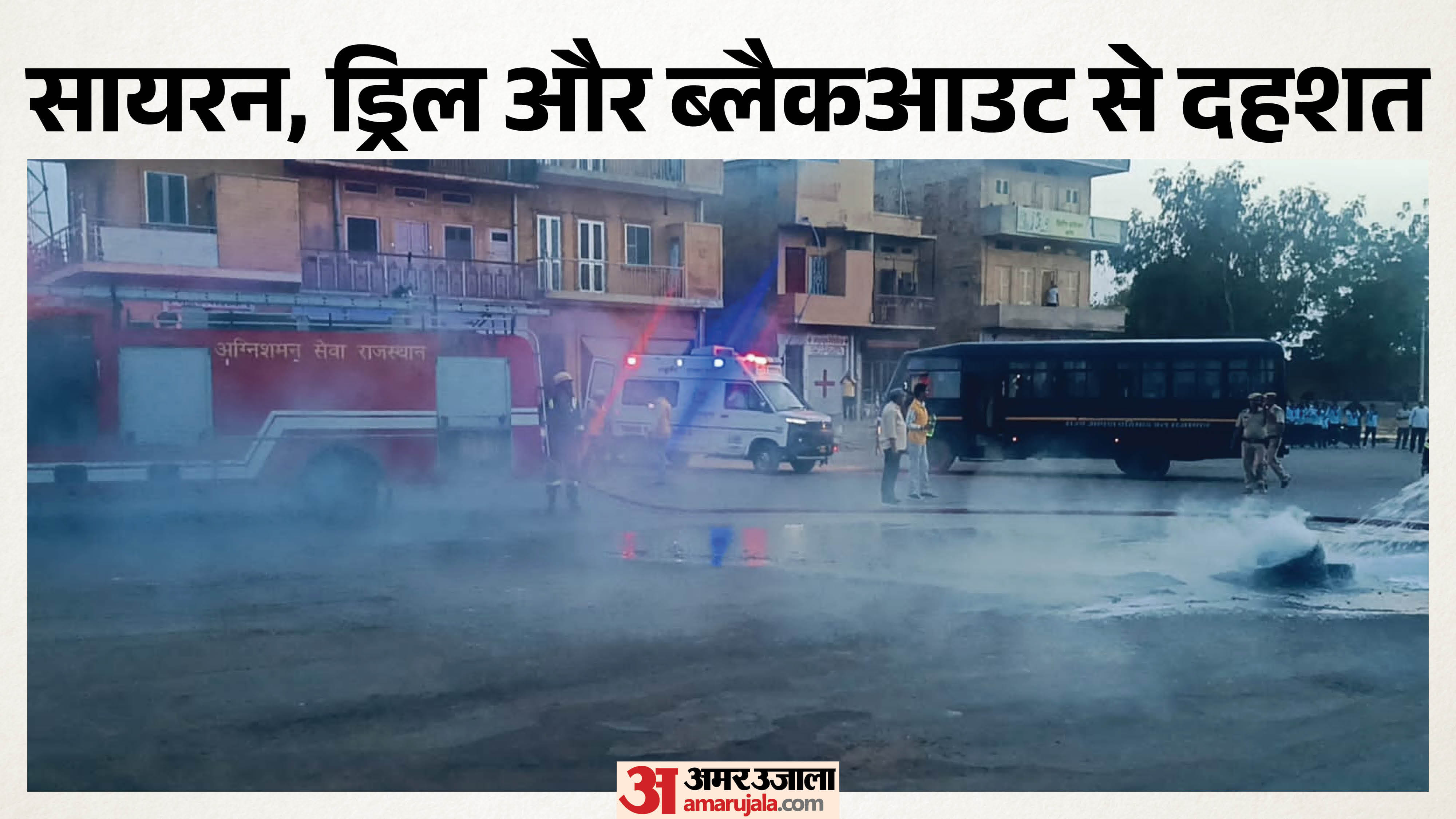 मॉक ड्रिल के दौरान की तस्वीर