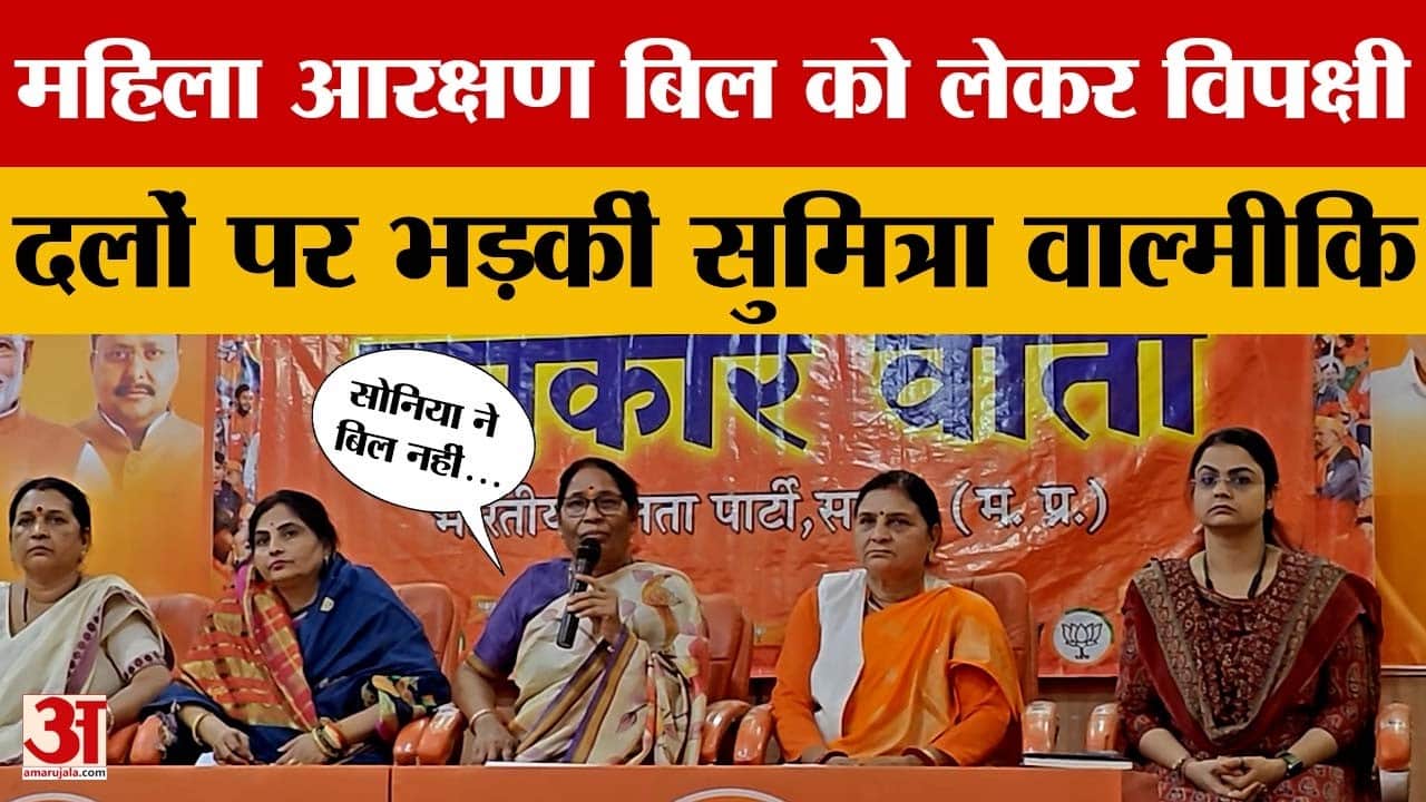 MP News: सांसद सुमित्रा वाल्मीकि का विपक्ष पर निशाना