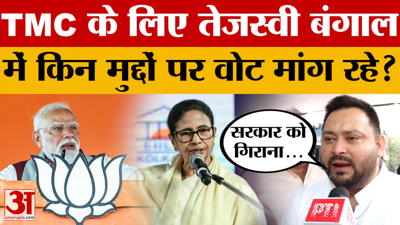 North 24 Parganas: Tejashwi Yadav किन मुद्दों पर TMC के लिए वोट मांग रहे हैं?