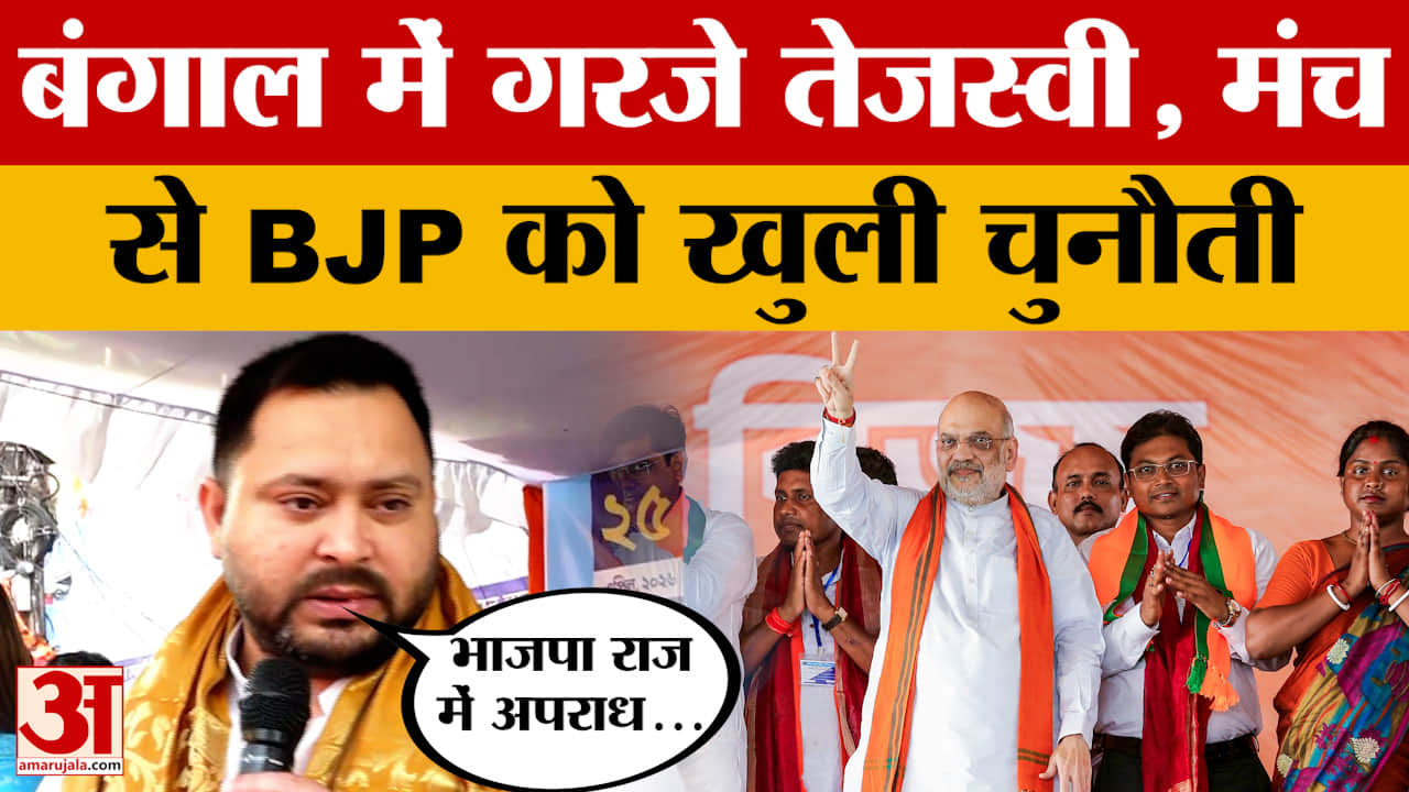 North 24 Parganas: Tejashwi Yadav पहुंचे चुनाव प्रचार करने, मंच से BJP को चुनौती देते हुए क्या बोले?