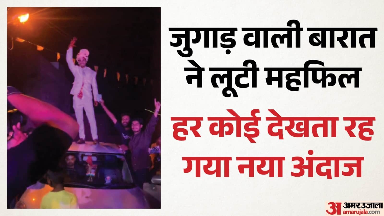 रूफ टॉप पर चढ़कर लोगों का अभिवादन करता हुआ दुल्हा।