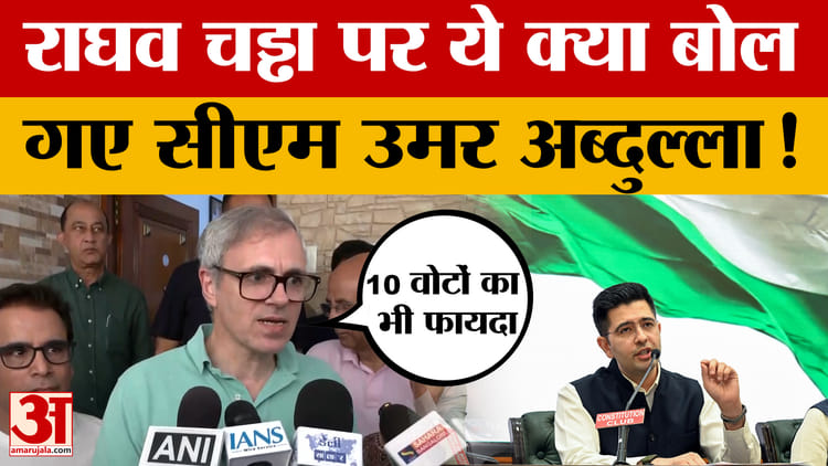 Omar Abdullah on Raghav Chadha: बीजेपी को 10 वोटों का भी फायदा नहीं होगा, बोले उमर अब्दुल्ला