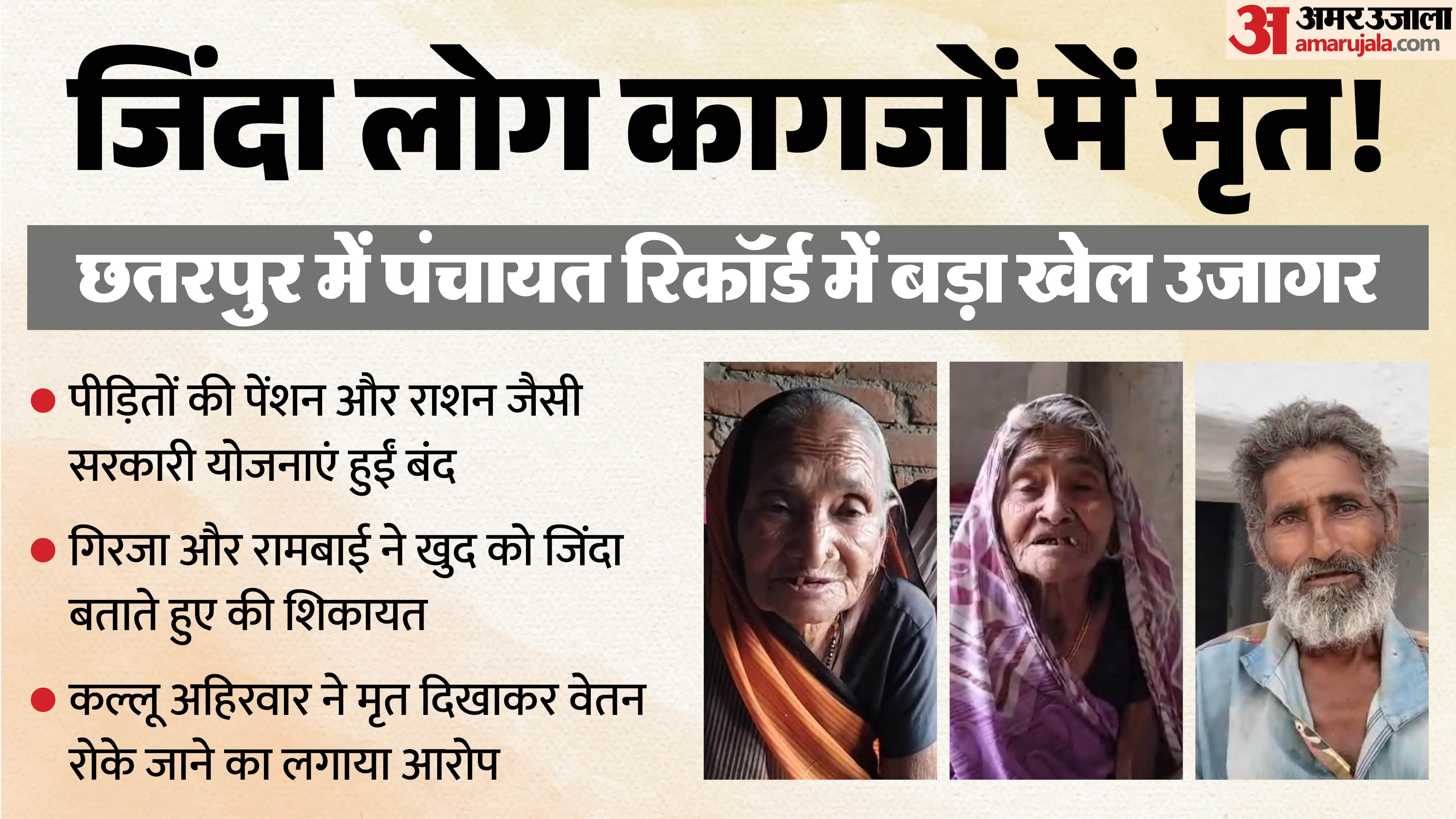 पंचायत ने पीड़ित गिरिजा विश्वकर्मा, रामबाई रैकवार और कल्लू अहिरवार के साथ किया बड़ा खेल