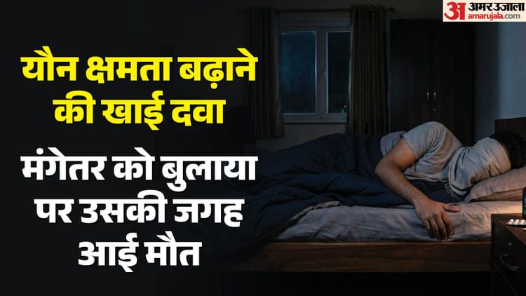 शक्तिवर्धक गोली ने ली जान: शादी से पहले संबंध बनाना चाहता था रोहित, बार-बार फोन कर लड़की पर बना रहा था ये दबाव