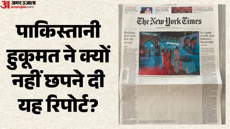 पाकिस्तान में प्रेस की आजादी पर गहराया संकट?: न्यूयॉर्क टाइम्स अखबार का पहला पन्ना रहा खाली, सरकार