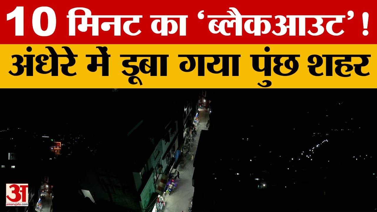 Poonch में 10 Minute का 'Blackout'! Mock Drill से परखी गई Emergency तैयारी, अंधेरे में डूबा शहर