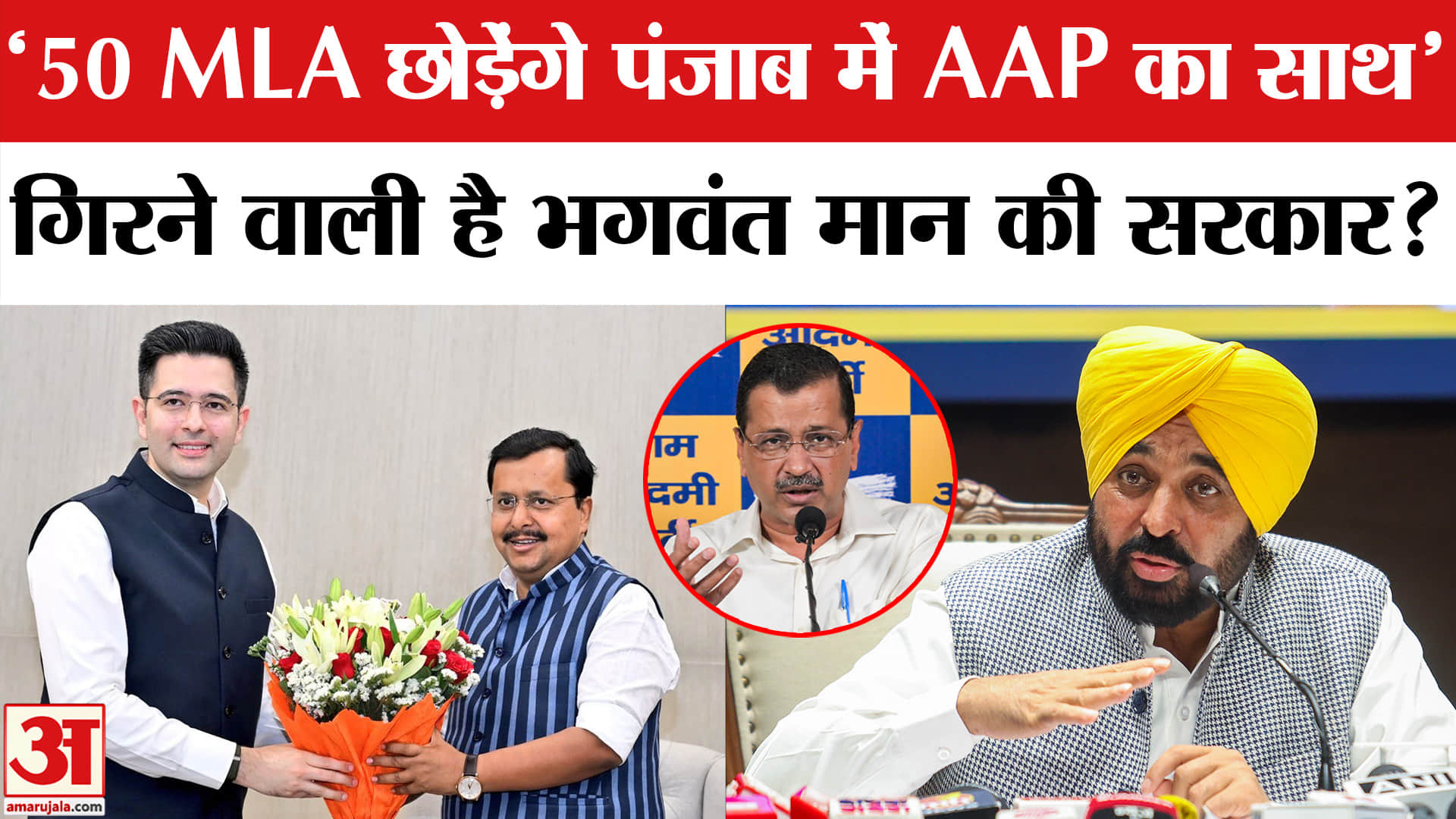 Raghav Chadha Joins BJP: गिर जाएगी Punjab में AAP की सरकार? | Bhagwant Mann | Arvind Kejriwal