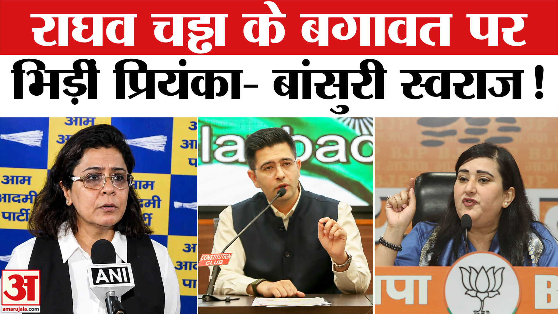 Raghav Chadha Joins BJP: AAP के सांसदों ने किया भाजपा ज्वाइन, भिड़ीं प्रियंका कक्कड़- बांसुरी स्वराज