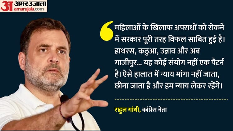 Politics: 'महिलाओं के खिलाफ अपराधों को रोकने में सरकार पूरी तरह विफल', गाजीपुर की घटना पर राहुल ने साधा निशाना