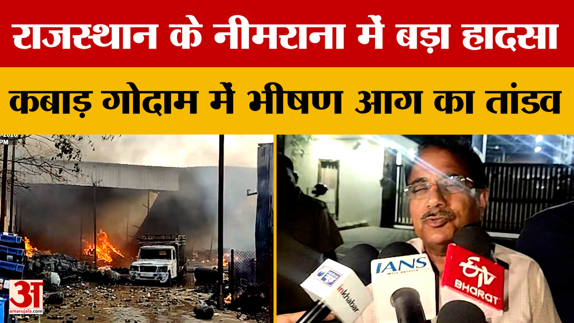 Rajasthan News: निजी कबाड़ गोदाम में भीषण आग,  चार लोगों की जिंदा जलकर मौ*त |Amar Ujala Rajasthan