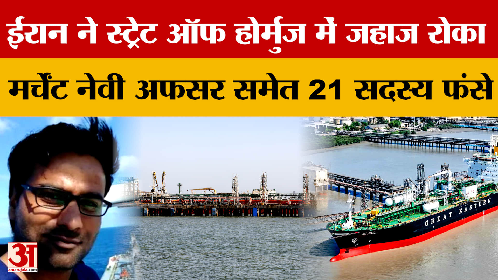 Rajasthan News: राजस्थान के मर्चेंट नेवी अफसर समेत 21 सदस्य फंसे |Amar Ujala Rajasthan