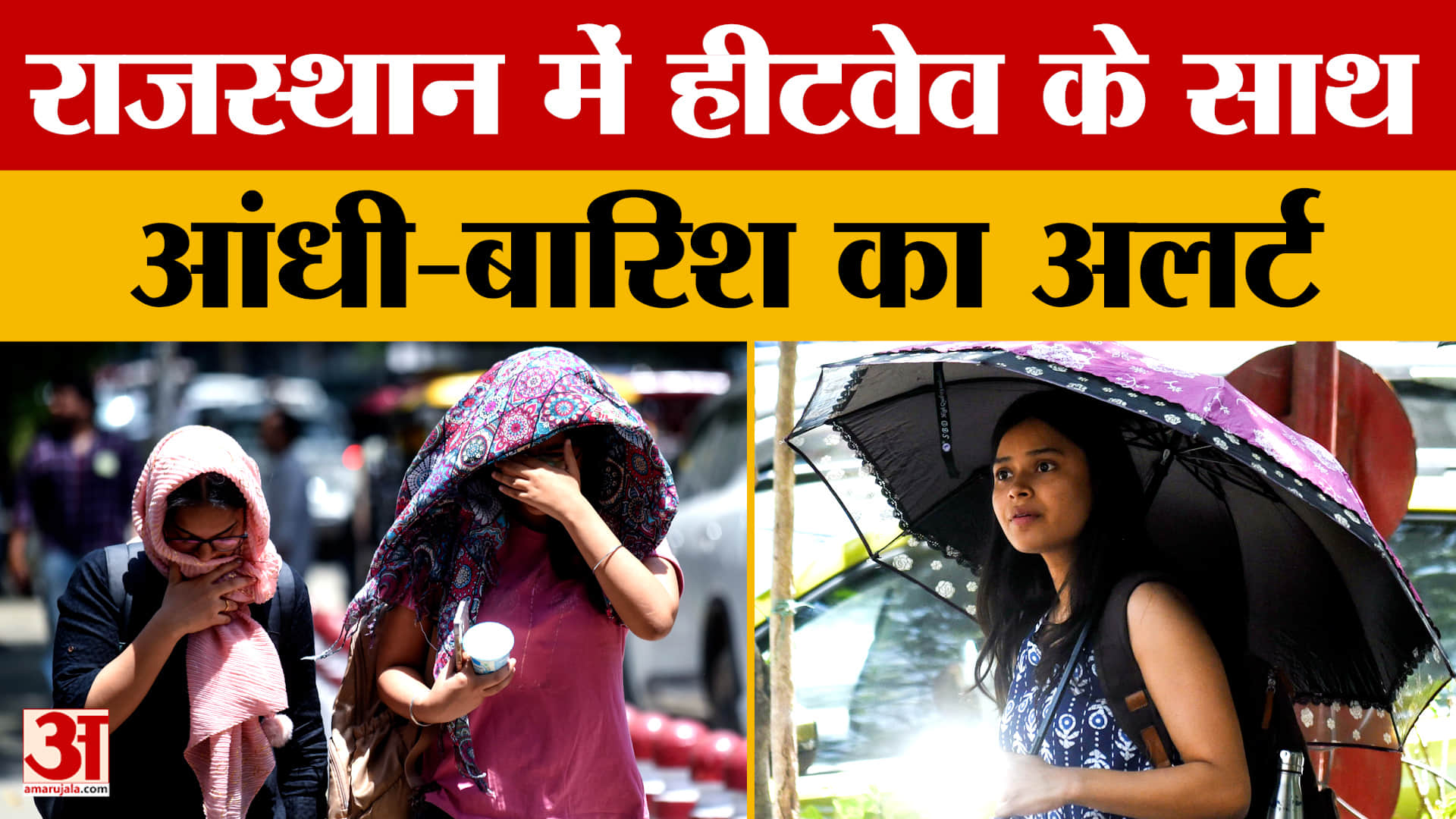 Rajasthan Weather News: राज्य में गर्मी का डबल अटैक, Heatwave के साथ आंधी-बारिश का अलर्ट