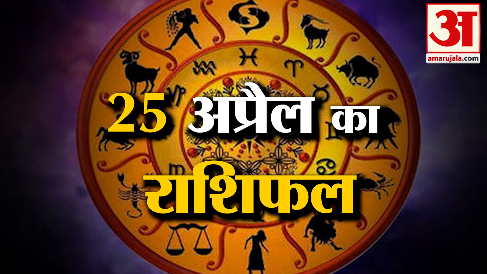 Rashifal 25 April 2026: देखिए क्या कहती है आपकी राशि | Aaj Ka Rashifal | Horoscope | Amar Ujala