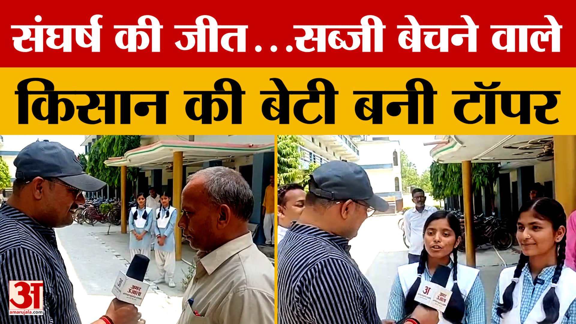 संघर्ष की जीत...सब्जी बेचने वाले किसान की बेटी बनी टॉपर