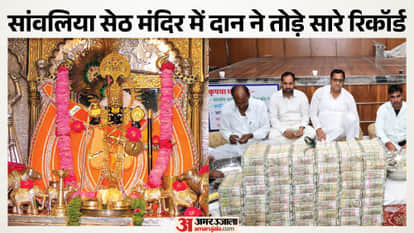 Sanwalia Seth Temple breaks another record over 41 crore rupees collected from donation treasury