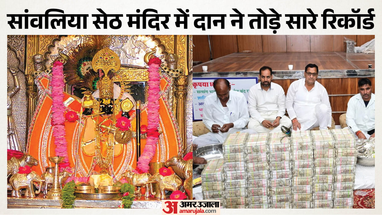 Sanwalia Seth Temple breaks another record over 41 crore rupees collected from donation treasury