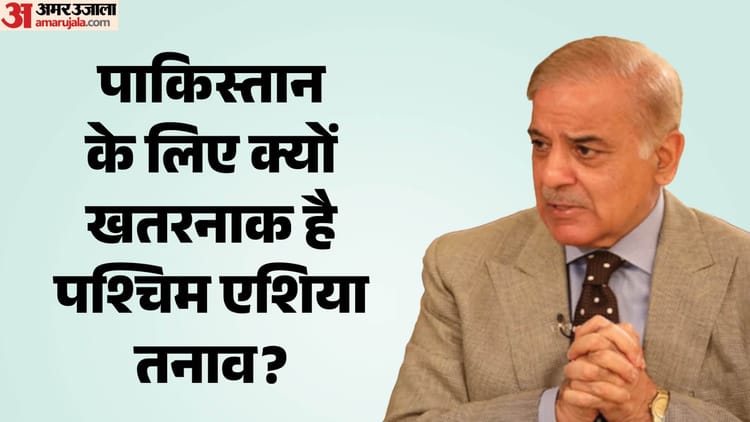 पश्चिम एशिया तनाव से क्यों कांपा पाकिस्तान?: युद्ध में नहीं फिर भी हो रहा बर्बाद, जानिए क्या कहती है रिपोर्ट