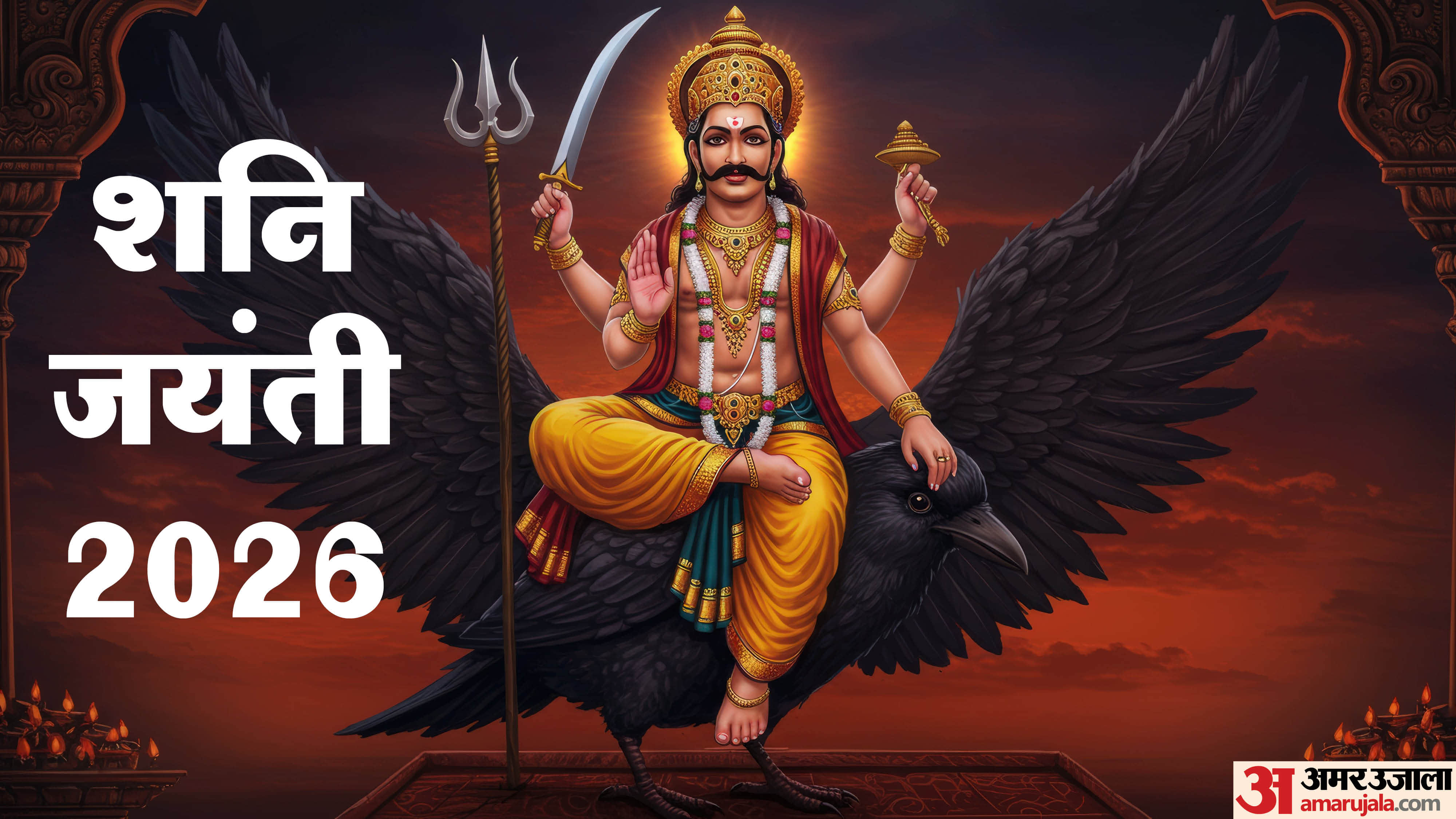 Shani Jayanti 2026 Date Time Puja Vidhi Importance in hindi