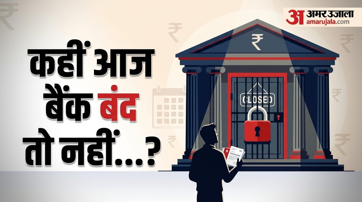 Bank Holiday Today or Not: Bank Aaj Band Hai Ya Khule Hain