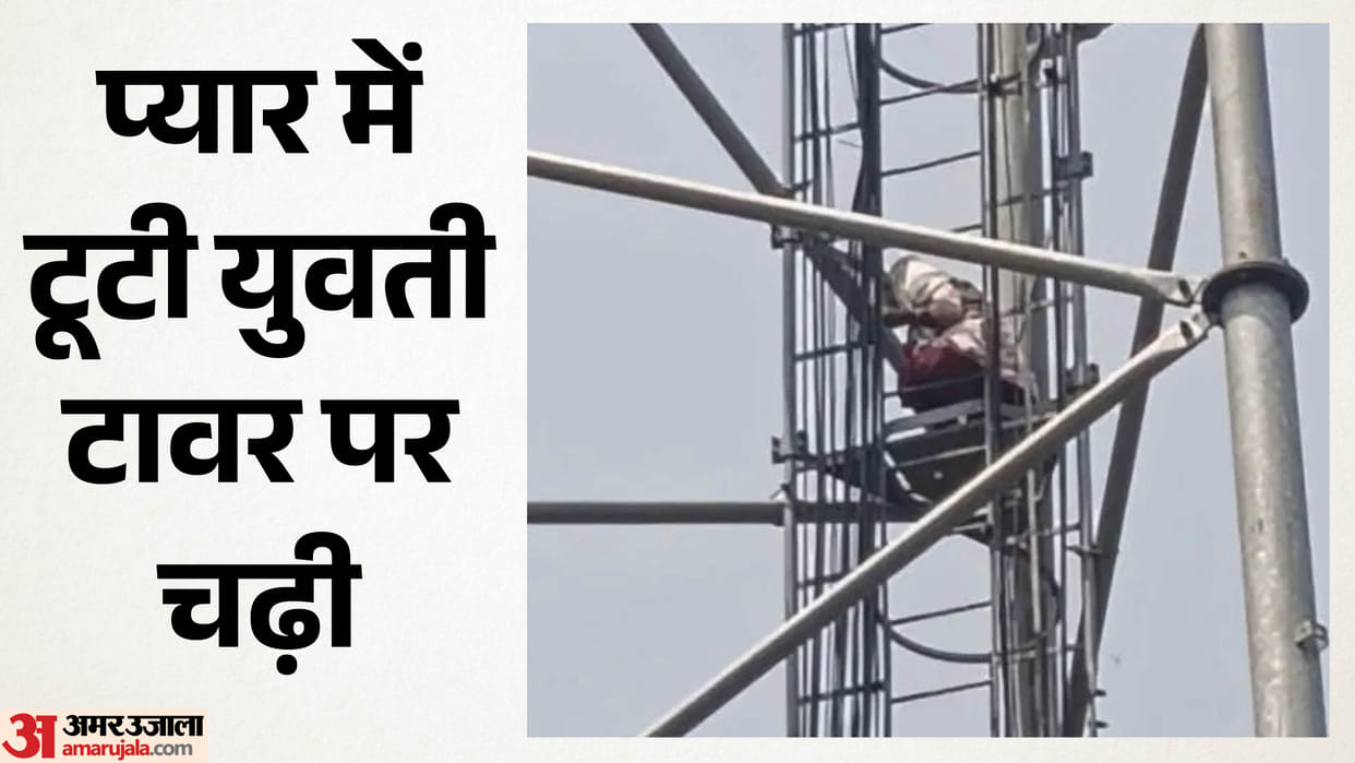Hearing news boyfriend's marriage girlfriend climbed tower in Jehanabad Bihar