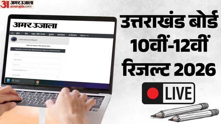 UK Board Result 2026 Live:  कुछ ही देर में आने वाला है 10वीं-12वीं का रिजल्ट, अमर उजाला पर सबसे पहले करें चेक