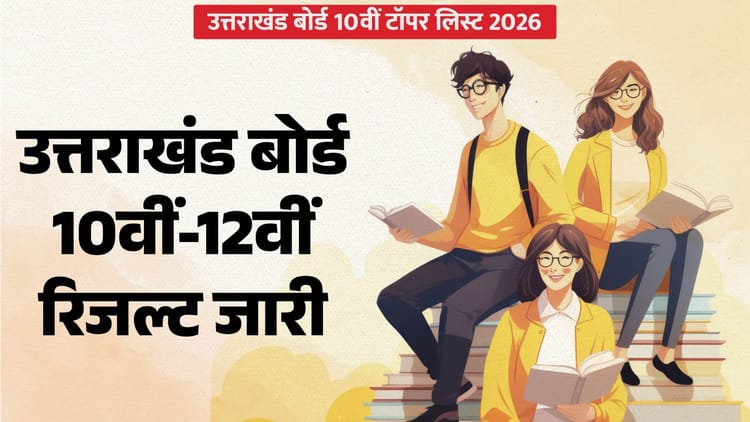 UK Board Result 2026 Out: 10वीं का 92.10% रहा रिजल्ट, 12वीं का 85.11% परिणाम; एक क्लिक में देखें नतीजे
